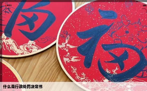 什么是行政处罚决定书