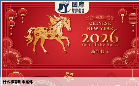 什么样算刑事案件