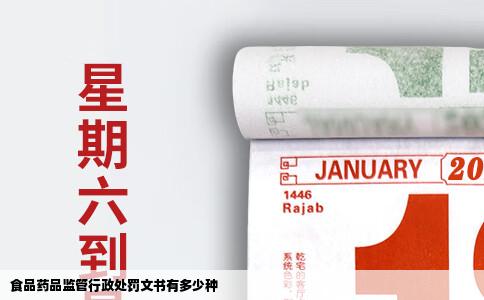 食品药品监管行政处罚文书有多少种