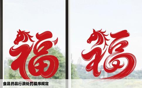食品药品行政处罚程序规定