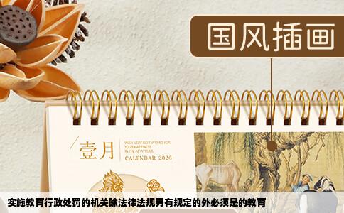 实施教育行政处罚的机关除法律法规另有规定的外必须是的教育