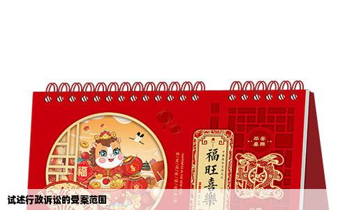 试述行政诉讼的受案范围