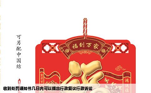 收到处罚通知书几日内可以提出行政复议行政诉讼