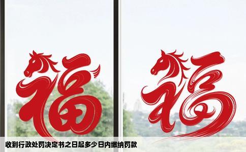 收到行政处罚决定书之日起多少日内缴纳罚款