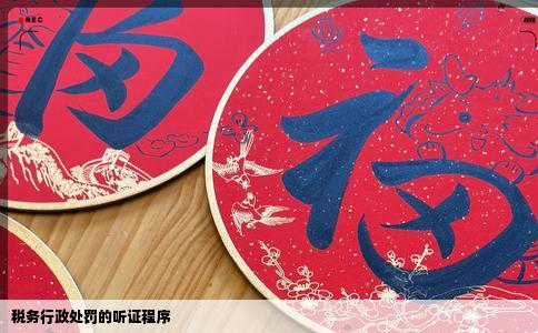 税务行政处罚的听证程序