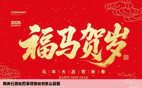 税务行政处罚事项告知书怎么回复