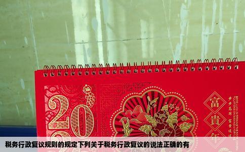 税务行政复议规则的规定下列关于税务行政复议的说法正确的有