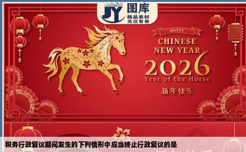 税务行政复议期间发生的下列情形中应当终止行政复议的是