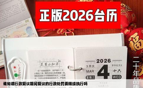 谁知道行政复议期间复议的行政处罚要继续执行吗