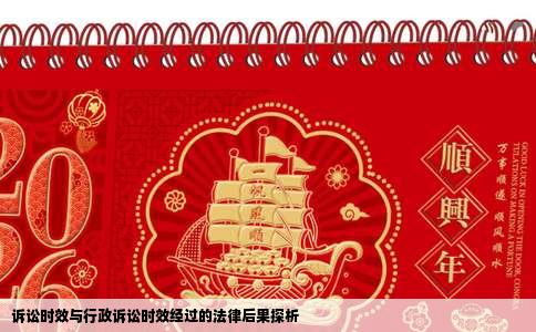 诉讼时效与行政诉讼时效经过的法律后果探析