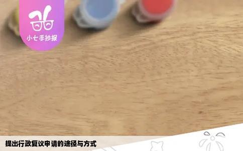 提出行政复议申请的途径与方式