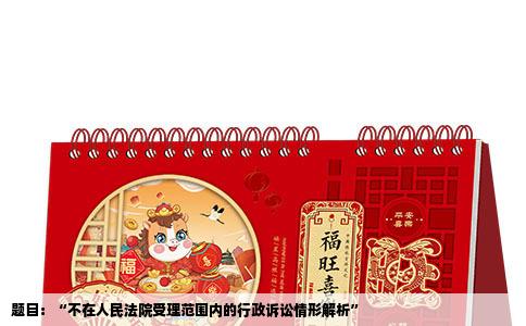 题目：“不在人民法院受理范围内的行政诉讼情形解析”