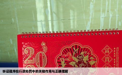 听证程序在行政处罚中的关键作用与正确理解