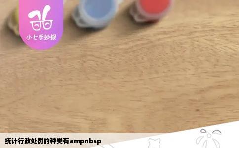 统计行政处罚的种类有ampnbsp