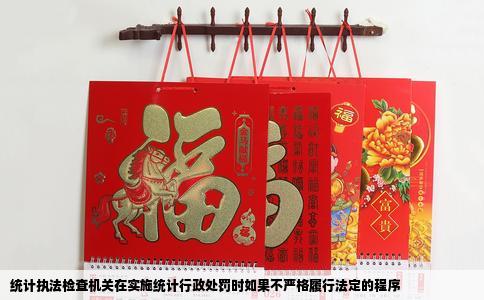 统计执法检查机关在实施统计行政处罚时如果不严格履行法定的程序