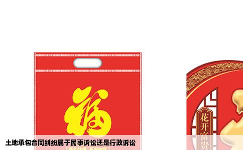 土地承包合同纠纷属于民事诉讼还是行政诉讼