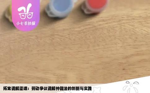 拓宽调解渠道：劳动争议调解仲裁法的创新与实践