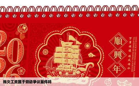 拖欠工资属于劳动争议案件吗