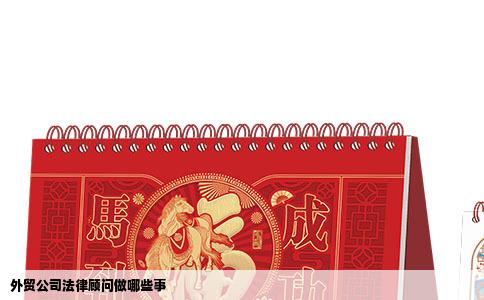 外贸公司法律顾问做哪些事