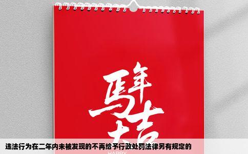 违法行为在二年内未被发现的不再给予行政处罚法律另有规定的