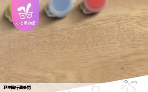 卫生局行政处罚