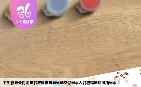卫生行政处罚决定书应当宣告后当场交付当事人并取得送达回执当事