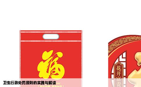 卫生行政处罚原则的实践与解读