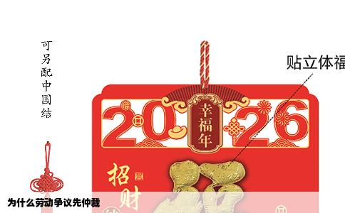 为什么劳动争议先仲裁