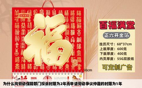 为什么向劳动保障部门投诉时限为2年而申请劳动争议仲裁的时限为1年