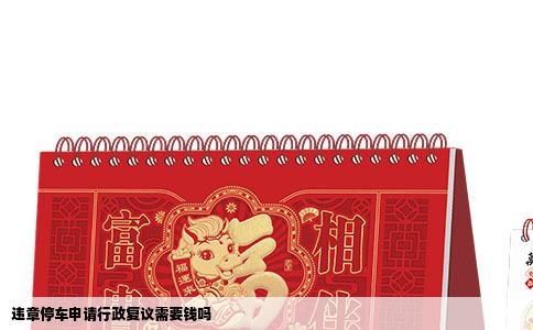 违章停车申请行政复议需要钱吗