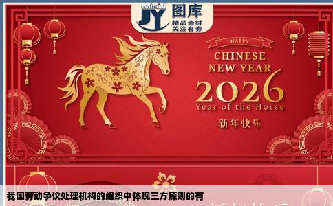 我国劳动争议处理机构的组织中体现三方原则的有