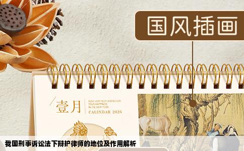 我国刑事诉讼法下辩护律师的地位及作用解析