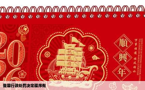 我国行政处罚决定程序有