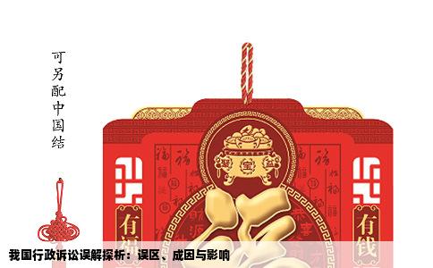 我国行政诉讼误解探析：误区、成因与影响