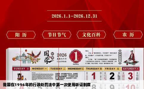 我国在1996年的行政处罚法中第一次使用听证制度