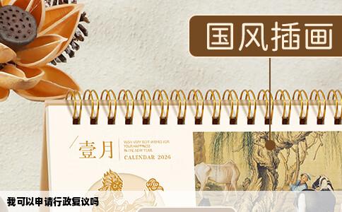 我可以申请行政复议吗