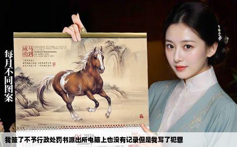 我签了不予行政处罚书派出所电脑上也没有记录但是我写了犯罪