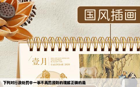 下列对行政处罚中一事不再罚原则的理解正确的是