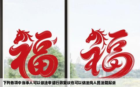 下列各项中当事人可以依法申请行政复议也可以依法向人民法院起诉