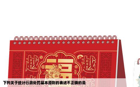 下列关于统计行政处罚基本原则的表述不正确的是