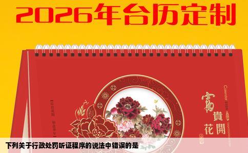 下列关于行政处罚听证程序的说法中错误的是