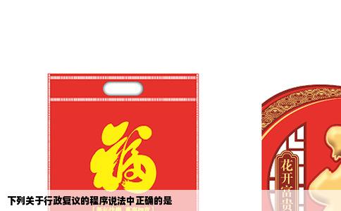 下列关于行政复议的程序说法中正确的是