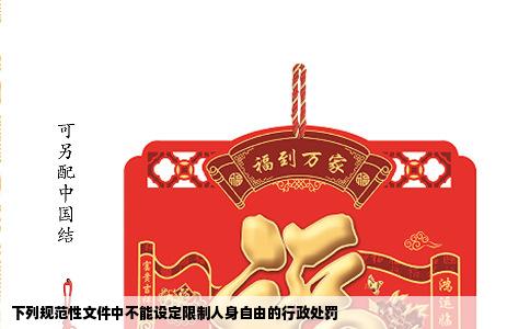 下列规范性文件中不能设定限制人身自由的行政处罚
