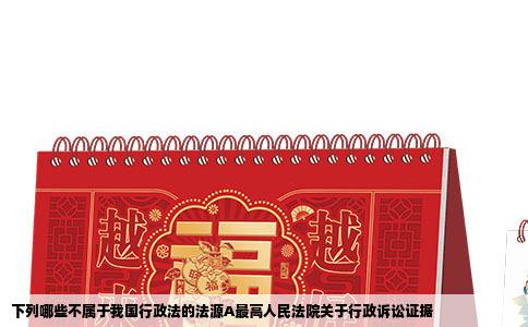 下列哪些不属于我国行政法的法源A最高人民法院关于行政诉讼证据