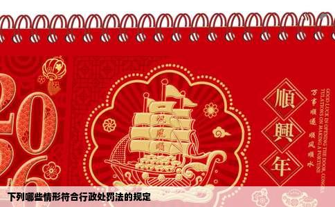 下列哪些情形符合行政处罚法的规定