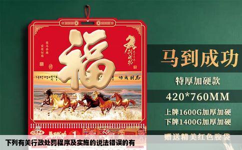 下列有关行政处罚程序及实施的说法错误的有