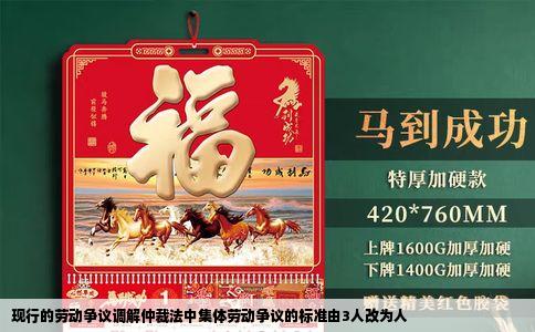 现行的劳动争议调解仲裁法中集体劳动争议的标准由3人改为人