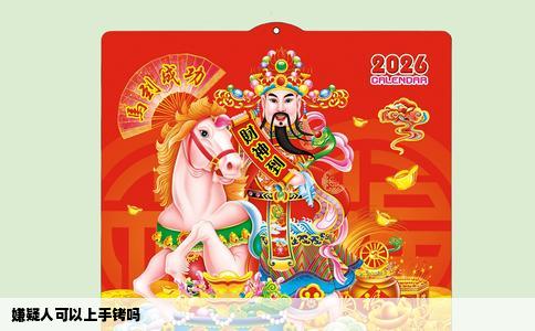嫌疑人可以上手铐吗