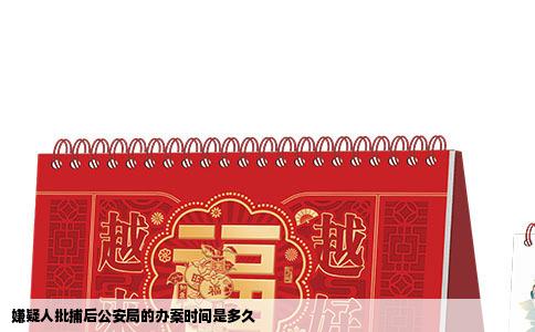嫌疑人批捕后公安局的办案时间是多久