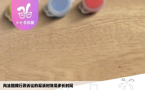 向法院提行政诉讼的起诉时效是多长时间